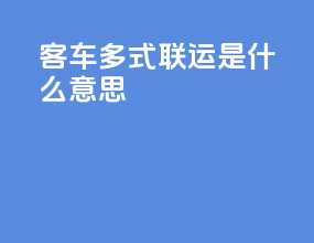 客车多式联运是什么意思