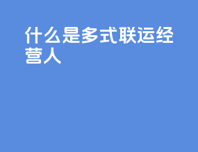 什么是多式联运经营人