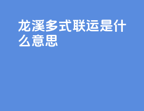 龙溪多式联运是什么意思