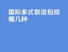 国际多式联运包括哪几种