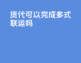 货代可以完成多式联运吗