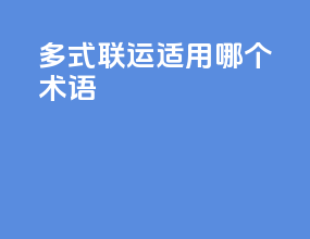 多式联运适用哪个术语