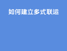 如何建立多式联运