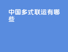 中国多式联运有哪些