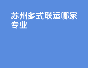 苏州多式联运哪家专业