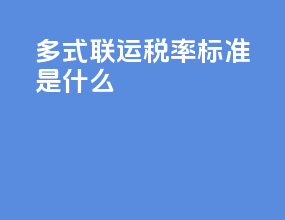 多式联运税率标准是什么