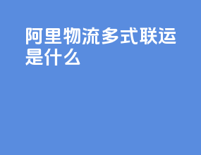 阿里物流多式联运是什么