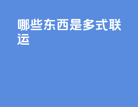 哪些东西是多式联运