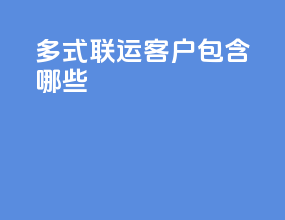 多式联运客户包含哪些