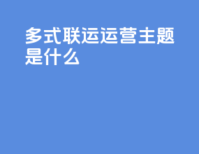 多式联运运营主题是什么