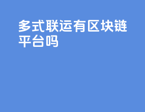 多式联运有区块链平台吗