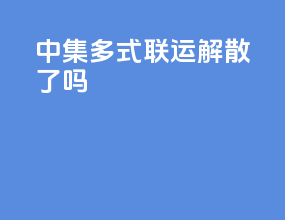 中集多式联运解散了吗