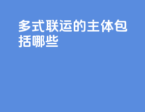 多式联运的主体包括哪些