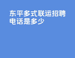 东平多式联运招聘电话是多少