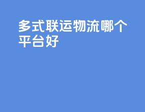 多式联运物流哪个平台好