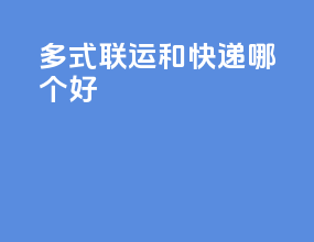 多式联运和快递哪个好