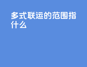 多式联运的范围指什么