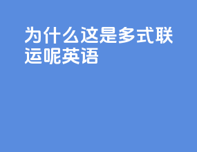 为什么这是多式联运呢英语