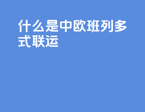 什么是中欧班列多式联运
