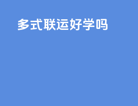 多式联运好学吗