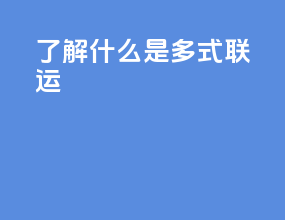 了解什么是多式联运