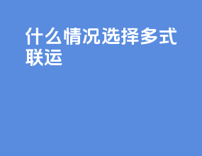 什么情况选择多式联运