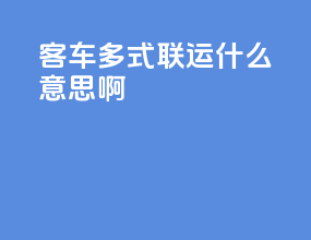 客车多式联运什么意思啊