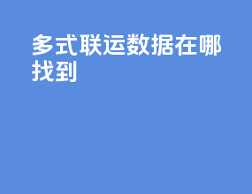 多式联运数据在哪找到