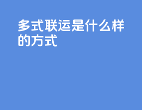多式联运是什么样的方式