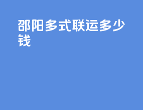 邵阳多式联运多少钱