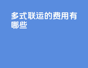 多式联运的费用有哪些