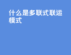 什么是多联式联运模式