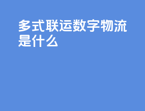 多式联运数字物流是什么