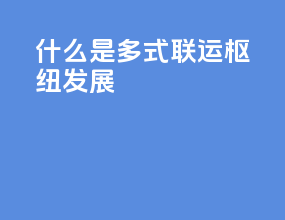 什么是多式联运枢纽发展