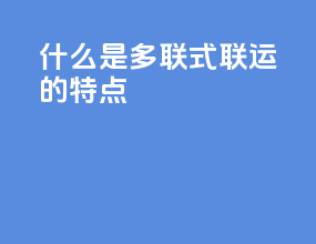 什么是多联式联运的特点