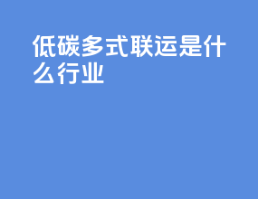 低碳多式联运是什么行业