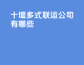 十堰多式联运公司有哪些