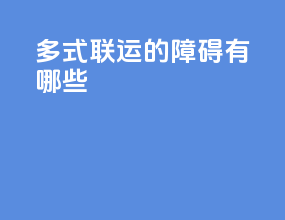 多式联运的障碍有哪些