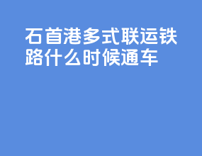 石首港多式联运铁路什么时候通车
