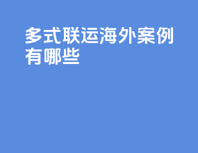 多式联运海外案例有哪些