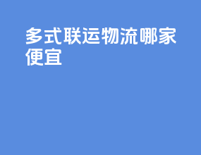 多式联运物流哪家便宜