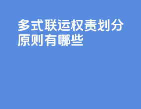 多式联运权责划分原则有哪些
