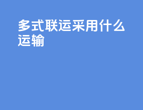 多式联运采用什么运输
