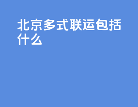 北京多式联运包括什么