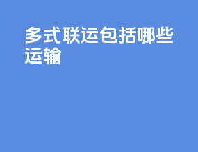 多式联运包括哪些运输