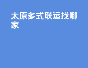 太原多式联运找哪家