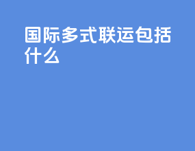 国际多式联运包括什么