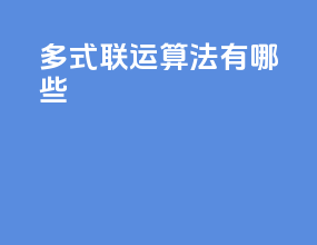 多式联运 算法有哪些