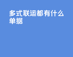 多式联运都有什么单据