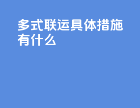 多式联运具体措施有什么